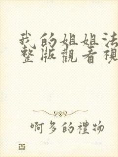 我的姐姐法官完整版观看视频