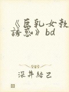 《巨乳女教师の诱惑》bd