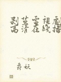 剥茧电视剧免费高清在线播放封面