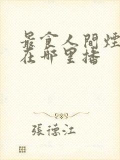 最食人间烟火色在哪里播