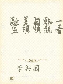 欧美日韩一区二区视频观看