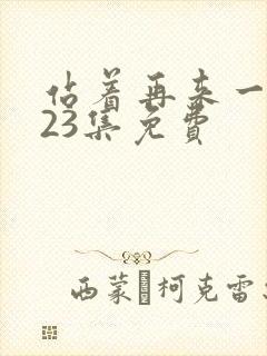 站着再来一次第23集免费