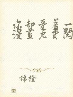 你却爱着一个他漫画免费阅读全集封面