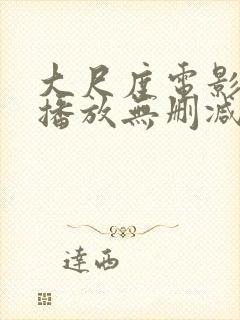 大尺度电影在线播放无删减