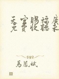 天官赐福广播剧免费收听未删减封面