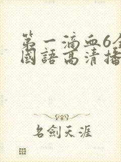 第一滴血6全集国语高清播放