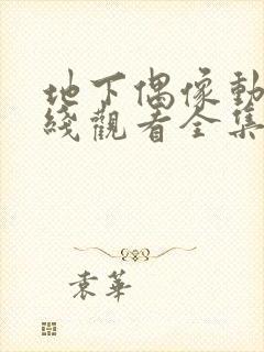 地下偶像动漫在线观看全集完整版