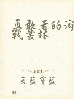 勇敢者的游戏决战丛林