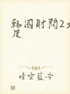 韩国财阀2大尺度