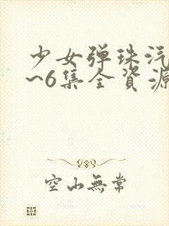 少女弹珠汽水1~6集全资源封面