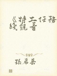 《特工任务》在线观看