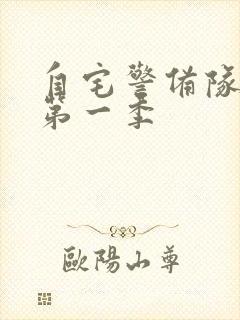 自宅警备队动漫第一季