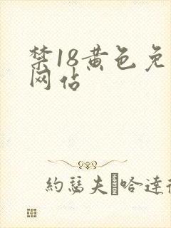 禁18黄色免费网站