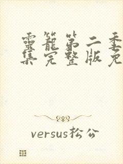 灵笼第二季13集完整版免费