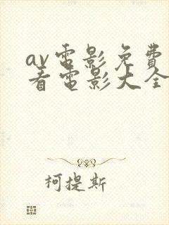 av电影免费观看电影大全