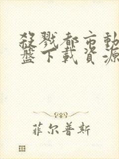 杀戮都市动漫网盘下载资源