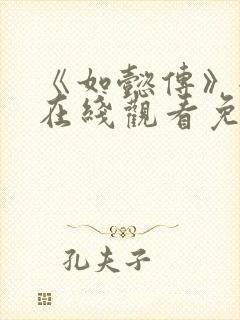 《如懿传》全集在线观看免费高清封面