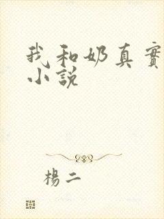 我和奶真实的乱小说封面