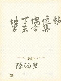 地下偶像动漫双男主合集