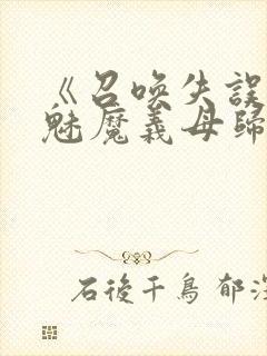 《召唤失误后,魅魔义母归来》封面