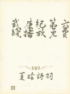 武庚纪第六季在线播放免费观看全集