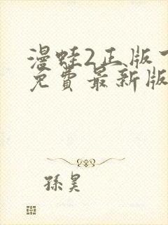 漫蛙2正版下载免费最新版本