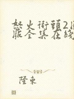 怒火街头2国语版全集在线观看封面