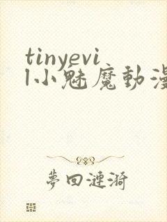 tinyevil小魅魔动漫全集免费观看