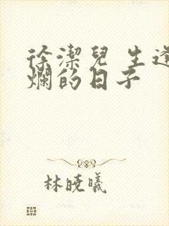 徐洁儿 生逢灿烂的日子