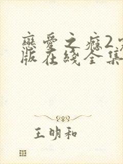 恋爱之瘾2完整版在线全集免费观看