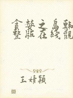 贪婪之岛韩剧完整版在线观看高清封面