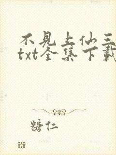 不见上仙三百年txt全集下载完本免费