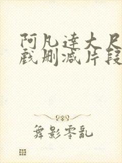 阿凡达大尺度床戏删减片段