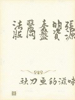 法医秦明张若昀版网盘资源