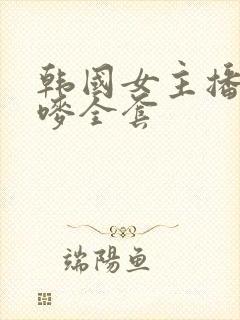 韩国女主播朴妮唛全套