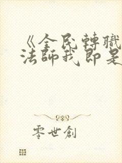 《全民转职死灵法师我即是天灾》