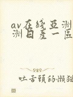 av在线亚洲欧洲日产一区二区