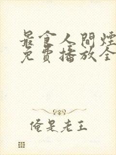 最食人间烟火色免费播放全集