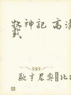 牧神记 高清下载