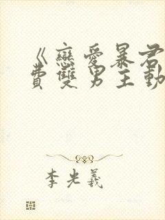 《恋爱暴君》免费双男主动漫完整版