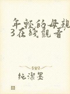 年轻的母亲在线3在线观看