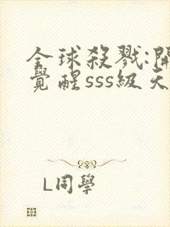 全球杀戮:开局觉醒sss级天赋漫画全集封面