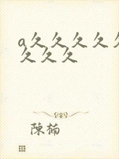 a久久久久久久久久久