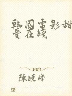 韩国电影甜性涩爱在线