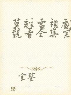 莫离电视剧免费观看全集完整版高清封面