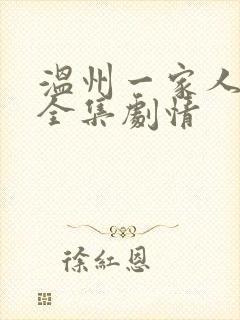 温州一家人免费全集剧情