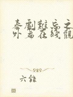 泰剧难忘之夜番外篇在线观看封面