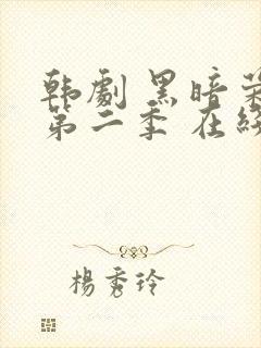 韩剧 黑暗荣耀第二季 在线