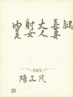 内射大长腿粉嫩美女人妻封面