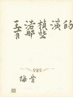 王浩桢演的短剧有哪些